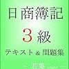 日商簿記3級 必勝祈願