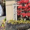 清凉寺の西側には三名妓の一人、夕霧太夫の遺跡がある！