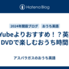 YouYubeよりおすすめ！？英語のDVDで楽しむおうち時間