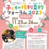 子ども権利条約フォーラム２０２３in豊田に出展します！