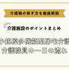 小規模多機能型居宅介護の介護職員の一日の流れ【介護施設のポイントまとめ】