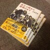 「丑三つ時から夜明けまで」文庫化