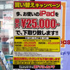 iPad2に逝ったわけ　その２　ヨドバシ梅田 iPad下取りサービス　