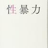 性犯罪者の特徴とAVの影響