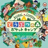 スマートフォンアプリ「どうぶつの森　ポケットキャンプ」配信開始