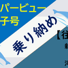 PT スーパービュー踊り子号の乗り納めの旅【往路】（2020年02月5日）