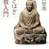 呉智英『つぎはぎ仏教入門』(筑摩書房)レビュー