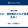 ドコモ、強制解約されず無事に生存！