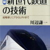 【メインはあの超速の】川辺謙一『図解 新世代鉄道の技術』