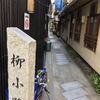 京都　河原町 史上最強の立ち飲み屋 柳小路 TAKA たか 行くなら覚悟して！