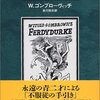 『フェルディドゥルケ』W.ゴンブローヴィッチ