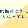 アラサーを痛感しているので頑張っている最近の話