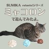 ミャコロンで遊んでみたよ。
