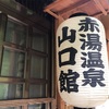 山奥のポツンと一軒宿！赤湯温泉山口館　前編