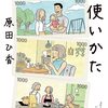 「三千円の使い方・原田ひ香」//節約家族小説