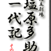 国立劇場・塩原多助一代記　その2