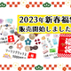 🎍2023年新春福袋販売開始しました🎍