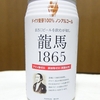 ノンアルコールビール　龍馬１８６５