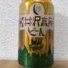 長野 ヤッホーブルーイング 軽井沢高原ビール Wild Forest