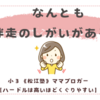 なんとも伴走のしがいがある！