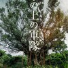 映画『木の上の軍隊』