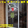マキシマム ザ ラーメン 初代 極～２０２０年４月のグルメその２〜