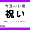 【お題「祝い」】カクヨムコン11お題フェス開催中！第3回締切は1/6（火）18:00