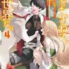 母をたずねて、異世界に。４ ～実はこっちが故郷らしいので、再会した家族と幸せになります～