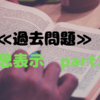 ≪宅建試験対策≫≪過去問≫意思表示ｐａｒｔ2