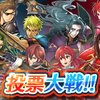 【FEH】投票大戦「竜騎士決闘」開催！