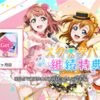 11/9「プレミアムUR」【スクスタ】