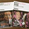 「紀州のドン・ファン」変死 深まる謎 覚醒剤の注射痕なし 愛犬の急死 （ネットの反応）