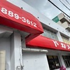 ドカメン　南風原店
