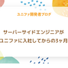 サーバーサイドエンジニアがユニファに入社してからの3ヶ月