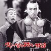 「虎の尾を踏む男達」　1945