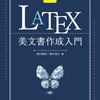 学習塾でのLaTeX活用事例集 ～［改訂第9版］LaTeX美文書作成入門の補足～