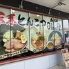 有名店の流れをくむ伝統の”つけ麺”と豚骨スープの”担々麺”　五代目晴レル屋　愛知県一宮市