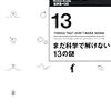 マイケル・ブルックス著、楡井浩一訳、『まだ科学で解けない13の謎』