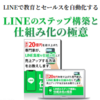 「LINEのステップ構築と仕組み化の極意」のガチンコレビュー