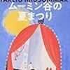 ムーミン谷の夏まつり(2019年新版)読んだぞメモ