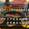 おうちでもキャンプ気分を味わう！インテリアにもぴったりなおすすめキャンプギア！