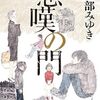 『悲嘆の門(上)』 宮部みゆき ***