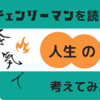 【本気で】チェンソーマンを読んで人生の幸せ考えてみた