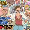 Dr.マクガイヤーのオタ忘年会2016」