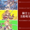 【グラブル】騎空士活動報告 2017年11月編