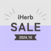 【iHerb（アイハーブ）】最新セール情報・クーポンコード。【10/24】