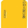 評論　「日本の１０大新宗教」　島田裕巳著