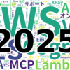 2025年を登壇資料で振り返る