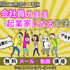 「会社員のまま１８０日で起業する方法」無料メールセミナー

