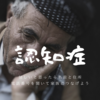 【認知症】つじつまの合わない会話。疑ってかかり、自宅住所や電話番号を聞いて、家族につなげよう。